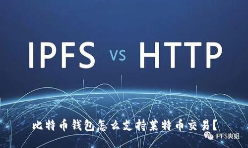 比特币钱包怎么支持莱特币交易？