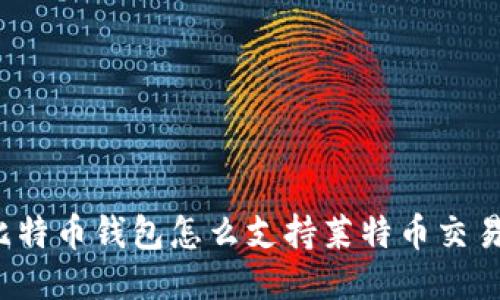 比特币钱包怎么支持莱特币交易？