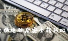 如何在更换电脑后安全转