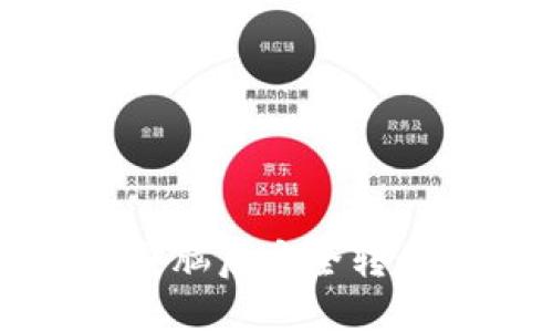 如何在更换电脑后安全转移比特币钱包