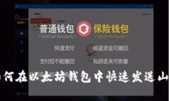 : 如何在以太坊钱包中快速