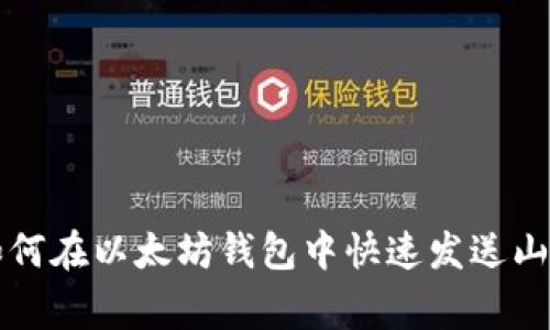 : 如何在以太坊钱包中快速发送山寨币