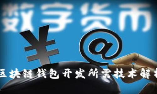 区块链钱包开发所需技术解析