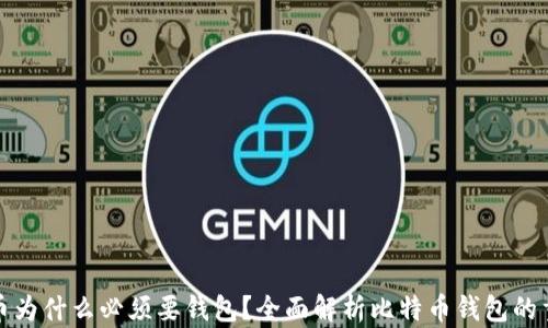 
比特币为什么必须要钱包？全面解析比特币钱包的重要性