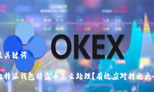 及关键词

比特派钱包被盗币怎么处理？有效应对措施大全