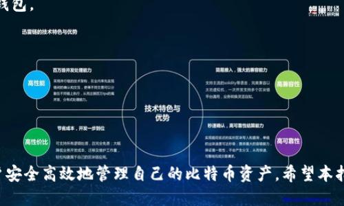 baioti日本比特币交易钱包推荐与使用指南/baioti
比特币, 交易钱包, 日本/guanjianci

随着数字货币的不断发展，比特币作为一种最受欢迎的虚拟货币，在全球范围内得到了广泛的应用。在日本，这一趋势尤为明显，许多交易者和投资者积极参与比特币的交易和投资。为了安全地存储和交易比特币，选择一个合适的数字钱包变得至关重要。本文将详细介绍日本的比特币交易钱包的类型、推荐、使用方法以及相关注意事项，帮助用户找到最适合自己的钱包。

一、日本比特币交易钱包的种类

在日本市场上，比特币交易钱包主要分为三大类：热钱包、冷钱包和纸钱包。这三种钱包各有特点，适用于不同的用户需求。

1. 热钱包：热钱包是指与互联网连接的钱包，便于随时进行交易。用户可以通过手机应用程序或电脑软件访问热钱包。由于其便捷性，热钱包非常适合频繁交易的用户。然而，由于热钱包连接互联网，其安全性相对较低，容易成为黑客攻击的目标。

2. 冷钱包：冷钱包是一种离线存储比特币的钱包，没有直接连接互联网。冷钱包包括硬件钱包和软件钱包。硬件钱包是专门的物理设备，可以提供更高的安全性，适合长期存储大量比特币的用户。软件冷钱包则是可以下载到计算机上并离线存储的程序，安全性也较高，但使用便利性相对较低。

3. 纸钱包：纸钱包是将比特币的私钥和公钥打印在纸上的一种钱包形式。这种方式理想于长期存储和离线保管，但使用时需要额外小心确保没有丢失或损坏。纸钱包的安全性高，但一旦丢失，就无法恢复。

二、日本热门比特币钱包推荐

在日本市场上，有多个受欢迎的比特币钱包可供选择。以下是几个值得推荐的钱包：

1. **Coincheck**：Coincheck是日本最大的数字资产交易平台之一。它提供一个用户友好的手机钱包，用户可以轻松存取比特币和其他加密货币。Coincheck还提供强大的安全功能，如双重身份验证，保障用户资金安全。虽然该平台曾于2018年遭受黑客攻击，但后续增强了安全措施，依然是一个热门的选择。

2. **bitFlyer**：bitFlyer是另一家著名的日本数字货币交易所，提供安全稳定的钱包服务。它拥有强大的合规性，用户可以在平台上安全地进行比特币交易。bitFlyer还提供多种功能，包括法币与比特币之间的交易，及其他加密货币交易。

3. **Ledger Nano S/X**：对于追求高安全性的用户，Ledger的硬件钱包是一种极好的选择。Ledger Nano S和Ledger Nano X都是优秀的冷钱包，采用强加密技术，能够有效防止黑客攻击。用户可以在离线状态下安全存储比特币，非常适合长线投资者。

4. **Electrum**：Electrum是一款轻量级的桌面钱包，尽管其界面相对简单，但功能强大，支持多种操作系统。Electrum允许用户设置费用优先级，具有灵活性和高效率，非常适合技术型用户。

三、如何选择适合自己的比特币交易钱包

选择比特币交易钱包时，用户需考虑以下几个因素：

1. **安全性**：安全性是选择比特币钱包时最重要的因素。热钱包虽然方便，但安全性较低，如果选择热钱包，则需确保该钱包具有强大的安全措施，如双重认证等。而冷钱包则是长期存储的理想选择，用户无须担心黑客攻击。

2. **使用便捷性**：用户应考虑自己对钱包易用性的要求。如果频繁进行交易，则热钱包会更为便捷。如果长时间不进行交易，可以选择冷钱包存储。钱包的界面友好性以及操作流程也是重要的评估标准。

3. **支持的虚拟货币种类**：有些钱包只支持比特币，而有些则支持多种虚拟货币。用户应根据自己投资的多样性选择合适的钱包。例如，如果你打算交易以太坊或莱特币等其他加密货币，建议选择支持多种加密货币的钱包。

4. **费用**：使用钱包进行交易时通常会产生一定的网络费用。不同钱包的费用标准不尽相同，用户在选择时可对比几个钱包的费用情况，以选择更为划算的选项。

四、日本比特币钱包的使用注意事项

无论选择哪种类型的比特币钱包，用户在使用时都应注意以下几点：

1. **私钥安全**：无论是什么钱包，用户的私钥都是至关重要的。私钥是控制比特币的关键信息，一旦被他人获取，用户的比特币将会面临极大风险。用户应确保将私钥存储在安全的地方，并避免将其分享给任何人。

2. **备份钱包信息**：用户在创建钱包账户时，应为其备份信息，包括私钥、复原密码和助记符等。备份是确保账户信息不丢失的重要手段。用户应将备份信息保存至安全的地方，以防数据丢失。

3. **保持软件更新**：对于热钱包或软件钱包，用户应定期检查并更新钱包应用程序。软件更新能够修复已知的安全漏洞，确保用户资金的安全。保持软件更新也是预防黑客攻击的重要措施。

4. **小心识别钓鱼网站和诈骗**：由于比特币的匿名性和不受监管特性，网络上存在很多诈骗活动。在登录任何比特币交易钱包之前，请确保是官方网站，并警惕任何要求你提供账户信息或私钥的邮件或消息。

常见问题解答

1. 比特币钱包的私钥是什么？如何管理私钥？

比特币钱包的私钥是一个字符串，类似于密码，是保护你比特币的重要信息。私钥的生成允许你访问和转移储存在你钱包中的比特币，拥有私钥就相当于拥有比特币。

为了管理私钥，用户需要遵循以下几条原则：

1. **绝对保密**：私钥不应与他人分享，任何时候都要绝对保密。即使是你最信任的人，出于安全原因，你也不应该透露自己的私钥。

2. **离线保存**：私钥应该尽量保存在离线环境中，使用物理设备如专用硬件钱包或离线的电脑。避免因连接网络而被黑客攻击。

3. **多重备份**：用户应将私钥进行多份备份，并存放在不同的物理位置。使用 USB-drive、纸质备份或其他形式确保在丢失或损坏时拥有存取的机会。

2. 如何确认比特币交易的安全性？

确认比特币交易的安全性主要是通过查看交易的状态和区块链确认。以下是一些检查交易安全性的方法：

1. **交易确认数**：每笔比特币交易在网络上完成后，会在区块链中得到确认，确认数越多，交易安全性越高。一般建议等待至少3-6次确认后再认为交易是安全的。

2. **使用区块链浏览器**：用户可以使用区块链浏览器，如 Blockchain.info 或 Blockchair，来查找已完成交易的详细信息。你可以输入交易ID（TXID）来查看交易状态、确认数量和其他成交详情。

3. **遵循交易惯例**：在进行任何大额交易之前，最好先进行小额测试交易，以确保交易的流程和安全性。再继续使用相同钱包或地址进行更大额的资金转移。

3. 日本对比特币钱包的法律规定是什么？

日本对比特币钱包及相关数字货币具有相对成熟的法律框架。根据日本的法律规定，以下是一些关键点：

1. **数字货币的合法性**：比特币在日本被合法认定为一种支付手段。用户可以在商家处使用比特币进行消费，商家也需要按照目前法律进行税务处理。

2. **虚拟货币兑换所的监管**：在日本，所有提供数字货币买卖服务的交易平台需要获得来自日本金融服务管理局（FSA）的营业许可证。这确保了用户的资金安全与法律保障。

3. **反洗钱法规**：根据日本法律，所有数字货币交易平台必须遵循严格的反洗钱（AML）和客户身份识别（KYC）规定。这意味着用户在开户时需提供个人身份信息和证明，如护照或驾驶执照，以确保合规性。

4. 如何安全地恢复丢失的比特币钱包？

如果你丢失了比特币钱包，你的比特币并不会立即丢失，只要你能提供正确的备份信息或助记词即可恢复：

1. **使用助记词恢复**：大多数现代钱包会提供助记词（通常由12到24个英文单词组成），你只需进入新的钱包软件，选择“恢复钱包”选项，输入助记词即可恢复钱包。

2. **使用备份文件恢复**：许多钱包允许用户导出钱包备份文件。在新设备或钱包上获取备份文件并导入，通常可以恢复钱包及存储的比特币。

3. **看是否有恢复功能**：查看钱包自带的恢复功能，有些钱包会提供相关指导，帮助用户逐步恢复丢失的钱包。

4. **寻求专业支持**：如果上述方法无法解决问题，可以尝试向专业的技术支持或安全公司求助，他们可能能够在一定程度上帮助你找回丢失的钱包或资产。

综上所述，选择并使用比特币交易钱包是一项需要认真考虑和谨慎操作的事。了解不同类型的钱包、安保措施、市场上的热门选择以及相关法律规定，将有助于用户安全高效地管理自己的比特币资产。希望本指南能够帮助到想要在日本投资比特币的用户，走出安全、顺利的交易步骤。