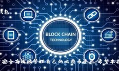 baioti日本比特币交易钱包