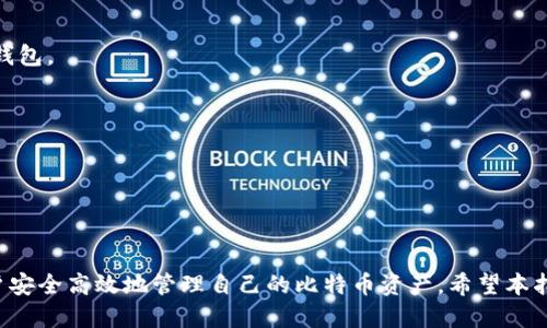 baioti日本比特币交易钱包推荐与使用指南/baioti
比特币, 交易钱包, 日本/guanjianci

随着数字货币的不断发展，比特币作为一种最受欢迎的虚拟货币，在全球范围内得到了广泛的应用。在日本，这一趋势尤为明显，许多交易者和投资者积极参与比特币的交易和投资。为了安全地存储和交易比特币，选择一个合适的数字钱包变得至关重要。本文将详细介绍日本的比特币交易钱包的类型、推荐、使用方法以及相关注意事项，帮助用户找到最适合自己的钱包。

一、日本比特币交易钱包的种类

在日本市场上，比特币交易钱包主要分为三大类：热钱包、冷钱包和纸钱包。这三种钱包各有特点，适用于不同的用户需求。

1. 热钱包：热钱包是指与互联网连接的钱包，便于随时进行交易。用户可以通过手机应用程序或电脑软件访问热钱包。由于其便捷性，热钱包非常适合频繁交易的用户。然而，由于热钱包连接互联网，其安全性相对较低，容易成为黑客攻击的目标。

2. 冷钱包：冷钱包是一种离线存储比特币的钱包，没有直接连接互联网。冷钱包包括硬件钱包和软件钱包。硬件钱包是专门的物理设备，可以提供更高的安全性，适合长期存储大量比特币的用户。软件冷钱包则是可以下载到计算机上并离线存储的程序，安全性也较高，但使用便利性相对较低。

3. 纸钱包：纸钱包是将比特币的私钥和公钥打印在纸上的一种钱包形式。这种方式理想于长期存储和离线保管，但使用时需要额外小心确保没有丢失或损坏。纸钱包的安全性高，但一旦丢失，就无法恢复。

二、日本热门比特币钱包推荐

在日本市场上，有多个受欢迎的比特币钱包可供选择。以下是几个值得推荐的钱包：

1. **Coincheck**：Coincheck是日本最大的数字资产交易平台之一。它提供一个用户友好的手机钱包，用户可以轻松存取比特币和其他加密货币。Coincheck还提供强大的安全功能，如双重身份验证，保障用户资金安全。虽然该平台曾于2018年遭受黑客攻击，但后续增强了安全措施，依然是一个热门的选择。

2. **bitFlyer**：bitFlyer是另一家著名的日本数字货币交易所，提供安全稳定的钱包服务。它拥有强大的合规性，用户可以在平台上安全地进行比特币交易。bitFlyer还提供多种功能，包括法币与比特币之间的交易，及其他加密货币交易。

3. **Ledger Nano S/X**：对于追求高安全性的用户，Ledger的硬件钱包是一种极好的选择。Ledger Nano S和Ledger Nano X都是优秀的冷钱包，采用强加密技术，能够有效防止黑客攻击。用户可以在离线状态下安全存储比特币，非常适合长线投资者。

4. **Electrum**：Electrum是一款轻量级的桌面钱包，尽管其界面相对简单，但功能强大，支持多种操作系统。Electrum允许用户设置费用优先级，具有灵活性和高效率，非常适合技术型用户。

三、如何选择适合自己的比特币交易钱包

选择比特币交易钱包时，用户需考虑以下几个因素：

1. **安全性**：安全性是选择比特币钱包时最重要的因素。热钱包虽然方便，但安全性较低，如果选择热钱包，则需确保该钱包具有强大的安全措施，如双重认证等。而冷钱包则是长期存储的理想选择，用户无须担心黑客攻击。

2. **使用便捷性**：用户应考虑自己对钱包易用性的要求。如果频繁进行交易，则热钱包会更为便捷。如果长时间不进行交易，可以选择冷钱包存储。钱包的界面友好性以及操作流程也是重要的评估标准。

3. **支持的虚拟货币种类**：有些钱包只支持比特币，而有些则支持多种虚拟货币。用户应根据自己投资的多样性选择合适的钱包。例如，如果你打算交易以太坊或莱特币等其他加密货币，建议选择支持多种加密货币的钱包。

4. **费用**：使用钱包进行交易时通常会产生一定的网络费用。不同钱包的费用标准不尽相同，用户在选择时可对比几个钱包的费用情况，以选择更为划算的选项。

四、日本比特币钱包的使用注意事项

无论选择哪种类型的比特币钱包，用户在使用时都应注意以下几点：

1. **私钥安全**：无论是什么钱包，用户的私钥都是至关重要的。私钥是控制比特币的关键信息，一旦被他人获取，用户的比特币将会面临极大风险。用户应确保将私钥存储在安全的地方，并避免将其分享给任何人。

2. **备份钱包信息**：用户在创建钱包账户时，应为其备份信息，包括私钥、复原密码和助记符等。备份是确保账户信息不丢失的重要手段。用户应将备份信息保存至安全的地方，以防数据丢失。

3. **保持软件更新**：对于热钱包或软件钱包，用户应定期检查并更新钱包应用程序。软件更新能够修复已知的安全漏洞，确保用户资金的安全。保持软件更新也是预防黑客攻击的重要措施。

4. **小心识别钓鱼网站和诈骗**：由于比特币的匿名性和不受监管特性，网络上存在很多诈骗活动。在登录任何比特币交易钱包之前，请确保是官方网站，并警惕任何要求你提供账户信息或私钥的邮件或消息。

常见问题解答

1. 比特币钱包的私钥是什么？如何管理私钥？

比特币钱包的私钥是一个字符串，类似于密码，是保护你比特币的重要信息。私钥的生成允许你访问和转移储存在你钱包中的比特币，拥有私钥就相当于拥有比特币。

为了管理私钥，用户需要遵循以下几条原则：

1. **绝对保密**：私钥不应与他人分享，任何时候都要绝对保密。即使是你最信任的人，出于安全原因，你也不应该透露自己的私钥。

2. **离线保存**：私钥应该尽量保存在离线环境中，使用物理设备如专用硬件钱包或离线的电脑。避免因连接网络而被黑客攻击。

3. **多重备份**：用户应将私钥进行多份备份，并存放在不同的物理位置。使用 USB-drive、纸质备份或其他形式确保在丢失或损坏时拥有存取的机会。

2. 如何确认比特币交易的安全性？

确认比特币交易的安全性主要是通过查看交易的状态和区块链确认。以下是一些检查交易安全性的方法：

1. **交易确认数**：每笔比特币交易在网络上完成后，会在区块链中得到确认，确认数越多，交易安全性越高。一般建议等待至少3-6次确认后再认为交易是安全的。

2. **使用区块链浏览器**：用户可以使用区块链浏览器，如 Blockchain.info 或 Blockchair，来查找已完成交易的详细信息。你可以输入交易ID（TXID）来查看交易状态、确认数量和其他成交详情。

3. **遵循交易惯例**：在进行任何大额交易之前，最好先进行小额测试交易，以确保交易的流程和安全性。再继续使用相同钱包或地址进行更大额的资金转移。

3. 日本对比特币钱包的法律规定是什么？

日本对比特币钱包及相关数字货币具有相对成熟的法律框架。根据日本的法律规定，以下是一些关键点：

1. **数字货币的合法性**：比特币在日本被合法认定为一种支付手段。用户可以在商家处使用比特币进行消费，商家也需要按照目前法律进行税务处理。

2. **虚拟货币兑换所的监管**：在日本，所有提供数字货币买卖服务的交易平台需要获得来自日本金融服务管理局（FSA）的营业许可证。这确保了用户的资金安全与法律保障。

3. **反洗钱法规**：根据日本法律，所有数字货币交易平台必须遵循严格的反洗钱（AML）和客户身份识别（KYC）规定。这意味着用户在开户时需提供个人身份信息和证明，如护照或驾驶执照，以确保合规性。

4. 如何安全地恢复丢失的比特币钱包？

如果你丢失了比特币钱包，你的比特币并不会立即丢失，只要你能提供正确的备份信息或助记词即可恢复：

1. **使用助记词恢复**：大多数现代钱包会提供助记词（通常由12到24个英文单词组成），你只需进入新的钱包软件，选择“恢复钱包”选项，输入助记词即可恢复钱包。

2. **使用备份文件恢复**：许多钱包允许用户导出钱包备份文件。在新设备或钱包上获取备份文件并导入，通常可以恢复钱包及存储的比特币。

3. **看是否有恢复功能**：查看钱包自带的恢复功能，有些钱包会提供相关指导，帮助用户逐步恢复丢失的钱包。

4. **寻求专业支持**：如果上述方法无法解决问题，可以尝试向专业的技术支持或安全公司求助，他们可能能够在一定程度上帮助你找回丢失的钱包或资产。

综上所述，选择并使用比特币交易钱包是一项需要认真考虑和谨慎操作的事。了解不同类型的钱包、安保措施、市场上的热门选择以及相关法律规定，将有助于用户安全高效地管理自己的比特币资产。希望本指南能够帮助到想要在日本投资比特币的用户，走出安全、顺利的交易步骤。