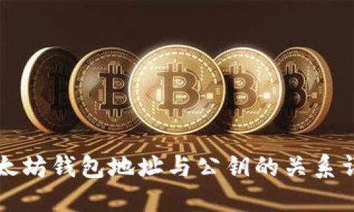 以太坊钱包地址与公钥的关系详解