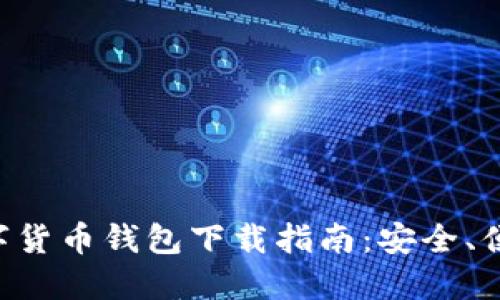 虚拟数字货币钱包下载指南：安全、便捷、高效