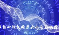 比特币核心钱包同步大小
