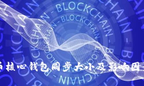 比特币核心钱包同步大小及影响因素详解