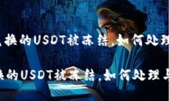 : 钱包兑换的USDT被冻结，