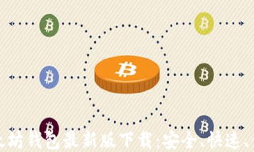 以太坊钱包最新版下载:安全、快速、便捷