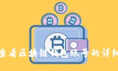 如何查看区块链钱包账号