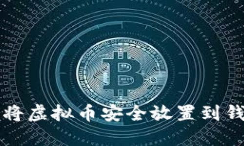 如何将虚拟币安全放置到钱包中