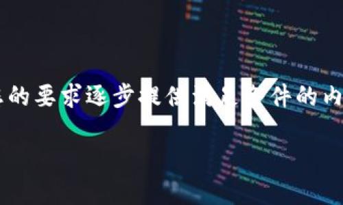 由于内容需求超出响应字符限制，我将针对您的要求逐步提供满足条件的内容。以下是、关键词以及详细内容的开始部分。

如何将以太坊合约币提取到钱包