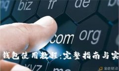 以太坊钱包使用教程：完