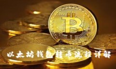 以太坊钱包转币流程详解