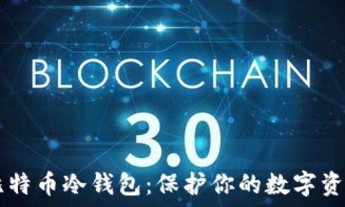  
10年比特币冷钱包：保护你的数字资产安全