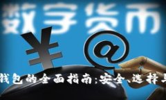 虚拟币换钱包的全面指南