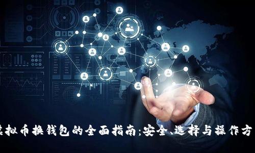 虚拟币换钱包的全面指南:安全、选择与操作方法