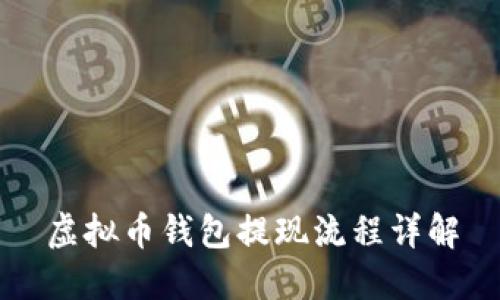 虚拟币钱包提现流程详解