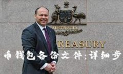 如何导入比特币钱包备份