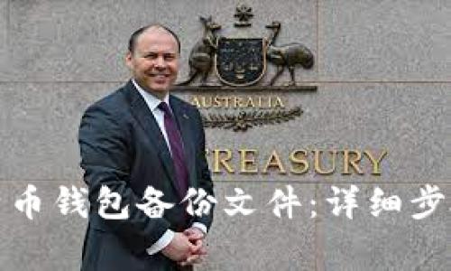 如何导入比特币钱包备份文件：详细步骤与注意事项