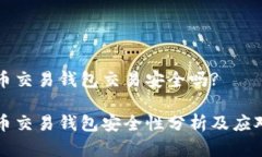 虚拟币交易钱包交易安全