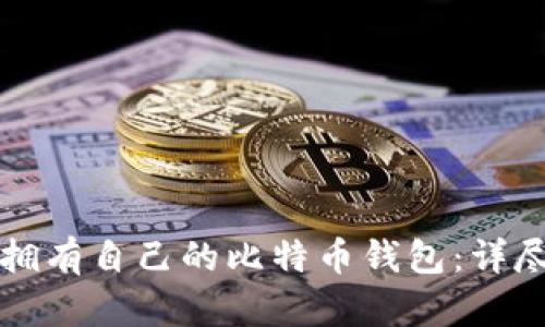 如何拥有自己的比特币钱包:详尽指南