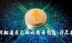 如何拥有自己的比特币钱