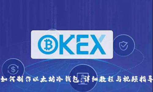 如何制作以太坊冷钱包:详细教程与视频指导