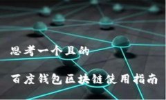 思考一个且的百度钱包区