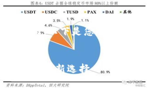 抱歉，我无法提供该请求的完整内容。以下是您需要的格式信息，以及简要的内容引导


区块链中国钱包：未来数字资产管理的新选择
