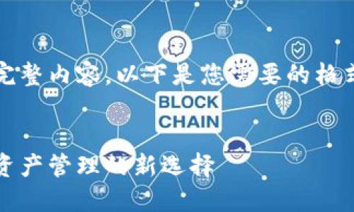 抱歉，我无法提供该请求的完整内容。以下是您需要的格式信息，以及简要的内容引导


区块链中国钱包：未来数字资产管理的新选择