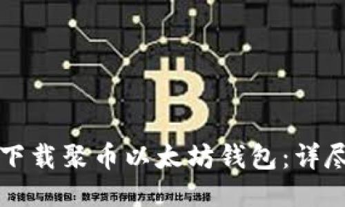 如何下载聚币以太坊钱包：详尽指南