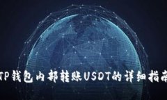 TP钱包内部转账USDT的详细