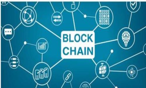 
比特币钱包同步慢？了解原因与解决方案

关键词
比特币钱包, 同步问题, 解决方案/guanjianci

详细介绍

在数字货币日益流行的今天，比特币作为最为知名的加密货币之一，其相关技术和使用方式也受到越来越多的关注。对于很多用户来说，比特币钱包的使用不仅仅是一个存储数字资产的工具，它更是连接用户与区块链网络的桥梁。然而，许多用户在使用比特币钱包时常常会遇到同步速度慢的问题，这不仅影响了他们的使用体验，也可能对交易的及时性造成影响。本文将深入探讨比特币钱包同步慢的原因，以及如何解决这一问题。

一、比特币钱包同步慢的原因

比特币钱包同步的速度受到多个因素的影响，了解这些因素是解决问题的第一步。

1. **区块链网络的复杂性**：比特币区块链是一个去中心化的、分布式的账本，所有的交易数据都需要在全球范围内进行共享和确认。因此，随着时间的推移，区块链的大小不断增加，最新区块的数量也在不断增长。这意味着用户在首次创建或恢复钱包时，需要下载整个区块链，这个过程可能会显得相当缓慢。

2. **网络连接速度**：用户的网络连接质量对同步速度影响巨大。如果用户使用的是较慢的互联网连接，或者在高峰期使用公共网络，下载区块链数据的速度就会受到明显影响。同时，如果用户在使用的设备上运行其他占用带宽的任务，可能会进一步减缓同步速度。

3. **计算机性能**：比特币钱包同步还需要设备具备一定的计算能力。计算机的CPU、内存和存储速度都会影响同步效率。如果用户的设备使用了较旧的硬件或运行了大量的其他程序，可能会导致同步速度变慢。

4. **钱包类型**：不同类型的钱包在同步方式上也有所不同。全节点钱包需要下载完整的区块链并进行验证，这自然需要更多的时间和资源。而轻钱包（如SPV钱包）则会更快，因为它们不需要下载整个区块链，而是通过网络查询相关交易。

二、影响同步速度的技术因素

除了上述基础因素之外，以下几种技术因素对于比特币钱包的同步速度也有较大影响：

1. **区块大小和交易拥堵**：比特币网络每十分钟产生一个区块，而每个区块的大小上限为1MB。这意味着，如果在某段时间内有大量交易产生，矿工将以捆绑交易的方式进行确认。由于网络拥堵，很多用户交易将会被延迟，增加同步所需的时间。

2. **节点数量和其质量**：比特币网络是一个去中心化的结构，理论上讲，每个用户都可以作为节点接入网络。不过，用户使用的节点数量和质量直接影响同步的效率。如果用户的比特币钱包只有接入少数节点，或这些节点的负载较高，传输速率就会受到限制。

3. **块间隔时间**：虽然比特币网络的设计是十分钟生成一个新区块，但这并不是一个绝对的时间。网络负担过重或矿工遇到困难时，实际块间隔时间可能会增加，这使得同步进程变得更加缓慢。

4. **交易历史深度**：随着比特币的使用年限增加，用户的历史交易记录也会越发庞大，这将需要持久性存储和时间去验证。验证较长历史的交易过程会显著增加同步所需的时间。

三、如何加快比特币钱包同步速度

虽然比特币钱包的同步速度似乎受到多重因素的影响，但用户可以通过一些方法对其进行，提升使用体验：

1. **使用轻钱包**：在选择钱包时，轻钱包（如Electrum、Breadwallet等）是一个不错的选择。轻钱包通过使用SPV协议，只下载较少的数据，能够大幅度提升同步速度。这类钱包对于大多数用户的日常使用是相当足够的。

2. **提升网络带宽**：确保使用稳定且快速的网络连接是加快同步的基本要求。如果可能，使用宽带而非移动网络，并在网络空闲时间进行同步，也可以得到很好的效果。

3. **配置硬件**：如果用户选择使用全节点钱包，可以考虑投放更多的计算资源。使用SSD硬盘替代传统HDD，增加RAM，以更快的CPU支持都可以提高同步效率。

4. **选择合适的节点**：在使用全节点钱包时，可以通过手动选择更优质的节点来提高同步速度。通过一些区块链浏览器或者钱包官网提供的节点列表，选择相对负载较轻或链龄较长的节点来提高同步效率。

四、比特币钱包同步慢的风险

比特币钱包同步慢不仅仅是用户体验的问题，可能还有更深层次的风险和影响：

1. **交易延迟与丢失**：由于钱包同步同步过程较慢，用户可能会无法及时完成交易，导致错过价格变动，或者最终交易被遗弃，这直接影响到投资策略的执行。

2. **安全隐患**：长时间未同步的钱包可能存在多种安全隐患，如在同步成功后的短暂时间内，由于延迟，可能未能及时查看或确认之前的交易，增加了被攻击、丢失资金的风险。

3. **错过市场机会**：对于比特币的投资者来说，市场机会可能稍纵即逝。如果钱包无法即时接收和发送比特币，用户可能会错失最佳的买入或卖出时机。

4. **对挖矿或交易的影响**：如果用户使用自己的电脑作为比特币矿池，也会受到同步速度的影响，导致挖矿过程中可能因延迟而错过收益节点。

相关的问题

1. **什么是比特币钱包同步的基本过程？**
2. **在比特币钱包同步过程中，用户应该注意哪些安全事项？**
3. **比特币全节点与轻节点的异同点及各自优缺点是什么？**
4. **如何评估比特币网络总体性能及其对用户的影响？**

（继续讨论这些问题的详细内容……）