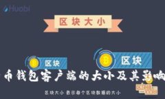 比特币钱包客户端的大小