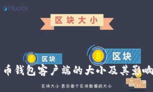 比特币钱包客户端的大小及其影响因素