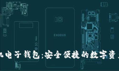 以太坊手机电子钱包：安全便捷的数字资产管理工具