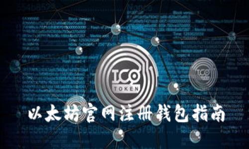 以太坊官网注册钱包指南