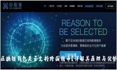 区块链钱包是否支持跨国