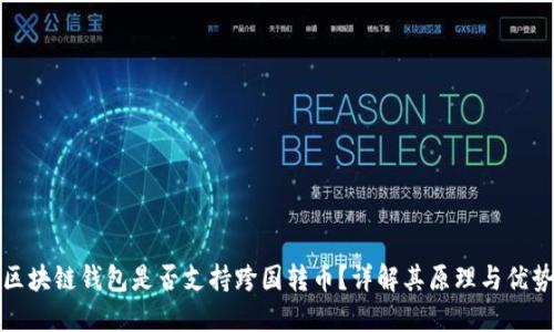 区块链钱包是否支持跨国转币?详解其原理与优势