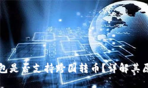 区块链钱包是否支持跨国转币?详解其原理与优势