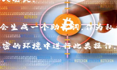 

  币安如何创建以太坊钱包/  
 guanjianci 币安, 以太坊钱包, 加密货币/ guanjianci 

在如今这个数字化资产爆炸增长的时代，加密货币的交易与管理已经成为很多人日常生活中的一部分。对于初学者来说，理解区块链和加密货币的基础知识以及如何创建和管理钱包显得尤为重要。本文将详细介绍在币安平台上创建以太坊钱包的步骤，并深入探讨与之相关的几个问题，帮助用户更好地理解和使用以太坊。

一、什么是以太坊钱包？
以太坊钱包是一个数字钱包，允许用户存储、发送和接收以太坊（ETH）和其他基于以太坊的代币（如ERC20代币）。与传统银行账户不同，以太坊钱包通常是非托管的，用户对自己的私钥有完全的控制权。私钥是一种加密货币钱包中的安全密钥，它允许用户访问和管理其数字资产。没有私钥，用户将无法使用其以太坊。

以太坊钱包的类型主要分为以下几类：ul
li在线钱包（热钱包）：与互联网连接，方便快捷但安全性相对较低。/li
li离线钱包（冷钱包）：不与互联网连接，安全性高，但使用不便。/li
li硬件钱包：专用设备，提供高水平安全性，适合长期存储大额数字资产。/li
li移动钱包：专为手机应用设计，方便用户随时随地进行交易。/li
li桌面钱包：在电脑上运行的应用程序，安全性较强。/li
/ul

创建以太坊钱包不仅是为了存储资产，它还为用户提供了与去中心化金融（DeFi）应用、非同质化代币（NFT）以及其他基于以太坊网络的应用交互的可能性。

二、在币安创建以太坊钱包的步骤
币安是全球最大的加密货币交易平台之一，为用户提供了创建和管理以太坊钱包的便利。以下是创建以太坊钱包的详细步骤：

h4步骤1：注册币安账户/h4
如果你还没有币安账户，首先需要访问币安官网并进行注册。你需要提供电子邮件地址、设置密码并进行验证码验证。注册成功后，你将获得一个用户账户。

h4步骤2：身份验证/h4
为确保账户安全，币安会要求用户完成身份验证（KYC）。按照系统提示上传身份证明文件，如护照或驾驶执照，并进行面部识别。这一步骤可能需要一些时间，但遵循它可以增强账户的安全性。

h4步骤3：激活以太坊钱包/h4
登陆你的币安账户后，进入“钱包”部分。在这个界面中，你可以看到你账户内的所有资产以及可用的支持的数字货币。找到以太坊（ETH），然后选择“充值”选项。系统将为你提供一个以太坊地址，这就是你以太坊钱包的地址。

h4步骤4：存入以太坊/h4
你可以通过在其他平台上购买以太坊，然后将其发送到你的币安钱包地址，或直接在币安平台上用法币购买以太坊。确保在转账时复制钱包地址，并核对无误，避免资产损失。

h4步骤5：管理你的以太坊资产/h4
你可以通过币安平台随时查看你的以太坊余额，进行交易，或将其提取到其他钱包。币安提供的界面友好，可以帮助用户轻松管理其数字资产。

三、创建以太坊钱包的最佳实践
虽然在币安上创建以太坊钱包相对简单，但安全管理数字资产至关重要。以下是一些最佳实践：

ul
listrong启用双重身份验证：/strong开启双重身份验证以提高安全性。每次登录和交易时，都会要求输入额外的验证码。/li
listrong定期更改密码：/strong定期更改你的账户密码，并避免使用简单的密码组合。/li
listrong保持软件更新：/strong确保币安APP或客户端保持最新版本，以防止潜在的安全漏洞。/li
listrong谨慎点击链接：/strong在任何情况下都不要点击陌生的链接，特别是在获取有关数字货币的电子邮件时。/li
listrong分散投资：/strong如有可能，考虑将大额数字资产存储到冷钱包中，以降低在线风险。/li
/ul

四、关于以太坊钱包的一些常见问题解答

h4问题一：为什么选择币安创建以太坊钱包？/h4
币安是一个全球知名的加密货币交易平台之一，其用户基数庞大，支持多种加密货币交易，能满足用户多样化的需求。此外，币安提供了良好的用户界面和流畅的操作体验，对于初学者非常友好。平台也进行了一系列的安全措施，如冷钱包存储大部分资金、风控系统等，保障用户资金安全。

币安平台的交易费用相对较低，且提供多种赚钱的机会，如质押和交易挖矿等，使得用户不仅能单纯的存储和交易以太坊，还可以借助平台的其他功能，实现资产的增值。同时，币安还会不定期推出一些活动，吸引用户参与，提供额外的奖励。

h4问题二：以太坊钱包如何保障安全？/h4
安全是数字货币管理中最重要的一个方面。以太坊钱包通过多种方式保障安全：ul
listrong私钥控制：/strong用户拥有私钥意味着你对自己的资产拥有绝对的控制权，私钥必须妥善保管，失去私钥意味着失去对资产的访问权。/li
listrong双重身份验证：/strong采用双重身份验证可以大大减少账户被非法访问的风险，即使账户密码被盗，黑客也无法直接登录。/li
listrong冷存储：/strong大部分安全的交易平台会将用户资金的大部分存放在离线的冷钱包中，这样可以有效防止黑客攻击。/li
listrong安全教育：/strong用户需要自我学习相关安全知识，了解各种潜在的网络欺诈和攻击方式，避免成为攻击的目标。/li
/ul

h4问题三：我可以将以太坊钱包中的以太坊提取到其他钱包吗？/h4
是的，币安允许用户将以太坊提取到其他钱包。提取过程非常简单，用户只需进入“钱包”页面，选择“提取”选项，输入以太坊的目标地址和提取数量。务必确认目标地址的正确性，一旦提交转账请求，资金将无法撤回。由于以太坊网络有时可能会出现高交易费用，建议用户在网络高峰期之前进行转出操作。

此外，如果你打算将以太坊转移到另一个平台或钱包，确保存入的目标地址正确无误，且该平台或钱包支持以太坊存款。任何错误都可能导致资产的永久丢失。

h4问题四：如何恢复以太坊钱包？/h4
如果你遗失了钱包的访问权限，或丢失了私钥，恢复钱包将变得非常困难。因此，在创建以太坊钱包时，务必妥善保管私钥和助记词。大多数以太坊钱包会生成一个助记词，作为私钥的备份。如果你有这个助记词，可以在同一或不同钱包上恢复你的资产。

恢复过程通常涉及到进入钱包创建新钱包时，输入助记词以重新生成钱包。这一过程需要网络连接，并且可能需要额外的身份验证。请务必在安全和私密的环境中进行此类操作，确保信息不被窃取。

总结
通过以上的介绍，相信你对如何在币安创建以太坊钱包有了全面的了解。以太坊不仅仅是一种货币，更是一个可以与众多应用和项目进行互动的平台。在创建和管理以太坊钱包的过程中，安全始终是最重要的考量。仔细阅读相关信息和进行必要的研究，能帮助你更好地利用这一数字资产，为未来的投资和使用奠定坚实的基础。