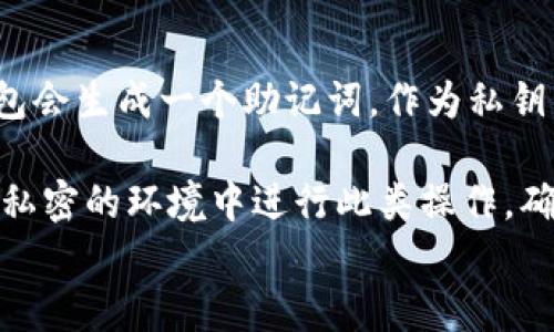 

  币安如何创建以太坊钱包/  
 guanjianci 币安, 以太坊钱包, 加密货币/ guanjianci 

在如今这个数字化资产爆炸增长的时代，加密货币的交易与管理已经成为很多人日常生活中的一部分。对于初学者来说，理解区块链和加密货币的基础知识以及如何创建和管理钱包显得尤为重要。本文将详细介绍在币安平台上创建以太坊钱包的步骤，并深入探讨与之相关的几个问题，帮助用户更好地理解和使用以太坊。

一、什么是以太坊钱包？
以太坊钱包是一个数字钱包，允许用户存储、发送和接收以太坊（ETH）和其他基于以太坊的代币（如ERC20代币）。与传统银行账户不同，以太坊钱包通常是非托管的，用户对自己的私钥有完全的控制权。私钥是一种加密货币钱包中的安全密钥，它允许用户访问和管理其数字资产。没有私钥，用户将无法使用其以太坊。

以太坊钱包的类型主要分为以下几类：ul
li在线钱包（热钱包）：与互联网连接，方便快捷但安全性相对较低。/li
li离线钱包（冷钱包）：不与互联网连接，安全性高，但使用不便。/li
li硬件钱包：专用设备，提供高水平安全性，适合长期存储大额数字资产。/li
li移动钱包：专为手机应用设计，方便用户随时随地进行交易。/li
li桌面钱包：在电脑上运行的应用程序，安全性较强。/li
/ul

创建以太坊钱包不仅是为了存储资产，它还为用户提供了与去中心化金融（DeFi）应用、非同质化代币（NFT）以及其他基于以太坊网络的应用交互的可能性。

二、在币安创建以太坊钱包的步骤
币安是全球最大的加密货币交易平台之一，为用户提供了创建和管理以太坊钱包的便利。以下是创建以太坊钱包的详细步骤：

h4步骤1：注册币安账户/h4
如果你还没有币安账户，首先需要访问币安官网并进行注册。你需要提供电子邮件地址、设置密码并进行验证码验证。注册成功后，你将获得一个用户账户。

h4步骤2：身份验证/h4
为确保账户安全，币安会要求用户完成身份验证（KYC）。按照系统提示上传身份证明文件，如护照或驾驶执照，并进行面部识别。这一步骤可能需要一些时间，但遵循它可以增强账户的安全性。

h4步骤3：激活以太坊钱包/h4
登陆你的币安账户后，进入“钱包”部分。在这个界面中，你可以看到你账户内的所有资产以及可用的支持的数字货币。找到以太坊（ETH），然后选择“充值”选项。系统将为你提供一个以太坊地址，这就是你以太坊钱包的地址。

h4步骤4：存入以太坊/h4
你可以通过在其他平台上购买以太坊，然后将其发送到你的币安钱包地址，或直接在币安平台上用法币购买以太坊。确保在转账时复制钱包地址，并核对无误，避免资产损失。

h4步骤5：管理你的以太坊资产/h4
你可以通过币安平台随时查看你的以太坊余额，进行交易，或将其提取到其他钱包。币安提供的界面友好，可以帮助用户轻松管理其数字资产。

三、创建以太坊钱包的最佳实践
虽然在币安上创建以太坊钱包相对简单，但安全管理数字资产至关重要。以下是一些最佳实践：

ul
listrong启用双重身份验证：/strong开启双重身份验证以提高安全性。每次登录和交易时，都会要求输入额外的验证码。/li
listrong定期更改密码：/strong定期更改你的账户密码，并避免使用简单的密码组合。/li
listrong保持软件更新：/strong确保币安APP或客户端保持最新版本，以防止潜在的安全漏洞。/li
listrong谨慎点击链接：/strong在任何情况下都不要点击陌生的链接，特别是在获取有关数字货币的电子邮件时。/li
listrong分散投资：/strong如有可能，考虑将大额数字资产存储到冷钱包中，以降低在线风险。/li
/ul

四、关于以太坊钱包的一些常见问题解答

h4问题一：为什么选择币安创建以太坊钱包？/h4
币安是一个全球知名的加密货币交易平台之一，其用户基数庞大，支持多种加密货币交易，能满足用户多样化的需求。此外，币安提供了良好的用户界面和流畅的操作体验，对于初学者非常友好。平台也进行了一系列的安全措施，如冷钱包存储大部分资金、风控系统等，保障用户资金安全。

币安平台的交易费用相对较低，且提供多种赚钱的机会，如质押和交易挖矿等，使得用户不仅能单纯的存储和交易以太坊，还可以借助平台的其他功能，实现资产的增值。同时，币安还会不定期推出一些活动，吸引用户参与，提供额外的奖励。

h4问题二：以太坊钱包如何保障安全？/h4
安全是数字货币管理中最重要的一个方面。以太坊钱包通过多种方式保障安全：ul
listrong私钥控制：/strong用户拥有私钥意味着你对自己的资产拥有绝对的控制权，私钥必须妥善保管，失去私钥意味着失去对资产的访问权。/li
listrong双重身份验证：/strong采用双重身份验证可以大大减少账户被非法访问的风险，即使账户密码被盗，黑客也无法直接登录。/li
listrong冷存储：/strong大部分安全的交易平台会将用户资金的大部分存放在离线的冷钱包中，这样可以有效防止黑客攻击。/li
listrong安全教育：/strong用户需要自我学习相关安全知识，了解各种潜在的网络欺诈和攻击方式，避免成为攻击的目标。/li
/ul

h4问题三：我可以将以太坊钱包中的以太坊提取到其他钱包吗？/h4
是的，币安允许用户将以太坊提取到其他钱包。提取过程非常简单，用户只需进入“钱包”页面，选择“提取”选项，输入以太坊的目标地址和提取数量。务必确认目标地址的正确性，一旦提交转账请求，资金将无法撤回。由于以太坊网络有时可能会出现高交易费用，建议用户在网络高峰期之前进行转出操作。

此外，如果你打算将以太坊转移到另一个平台或钱包，确保存入的目标地址正确无误，且该平台或钱包支持以太坊存款。任何错误都可能导致资产的永久丢失。

h4问题四：如何恢复以太坊钱包？/h4
如果你遗失了钱包的访问权限，或丢失了私钥，恢复钱包将变得非常困难。因此，在创建以太坊钱包时，务必妥善保管私钥和助记词。大多数以太坊钱包会生成一个助记词，作为私钥的备份。如果你有这个助记词，可以在同一或不同钱包上恢复你的资产。

恢复过程通常涉及到进入钱包创建新钱包时，输入助记词以重新生成钱包。这一过程需要网络连接，并且可能需要额外的身份验证。请务必在安全和私密的环境中进行此类操作，确保信息不被窃取。

总结
通过以上的介绍，相信你对如何在币安创建以太坊钱包有了全面的了解。以太坊不仅仅是一种货币，更是一个可以与众多应用和项目进行互动的平台。在创建和管理以太坊钱包的过程中，安全始终是最重要的考量。仔细阅读相关信息和进行必要的研究，能帮助你更好地利用这一数字资产，为未来的投资和使用奠定坚实的基础。