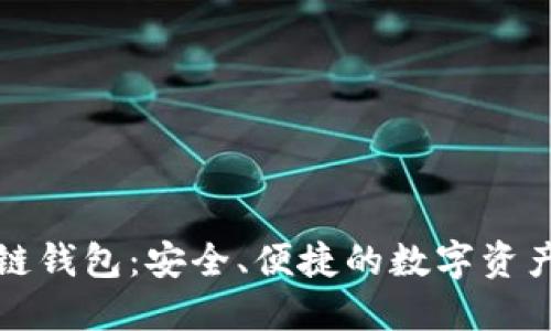 小蚁区块链钱包:安全、便捷的数字资产管理工具