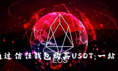 如何通过信任钱包购买USDT：一站式指南